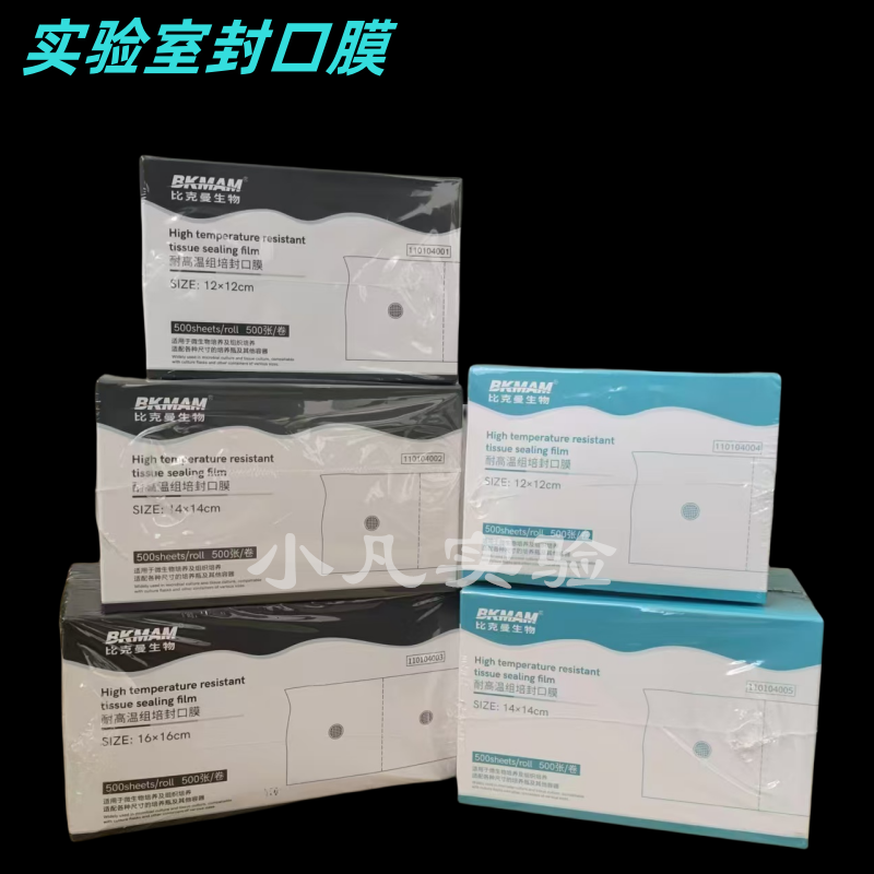 比克曼耐高温组培封口膜 三角烧瓶锥型瓶无菌培养容器透气膜500张