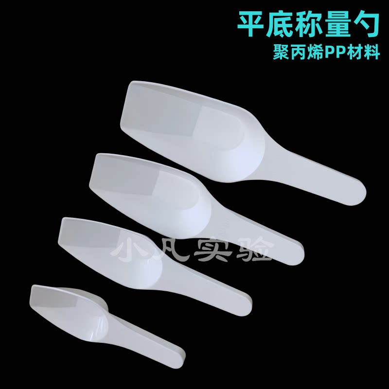 平底称量勺容量10ml 25ml 50ml 100ml液体样本勺PP材料白色称量勺