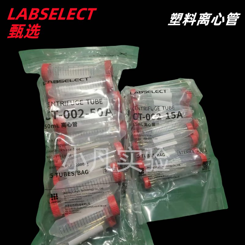 甄选 无酶无菌离心管 15ml 50ml实验室离心管 无DNA无RNA无热源