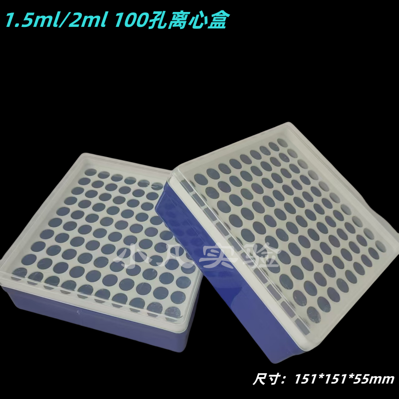 1.5ml 100孔离心盒 2ml 100孔EP管离心盒PCR管盒 EP管盒 方盒