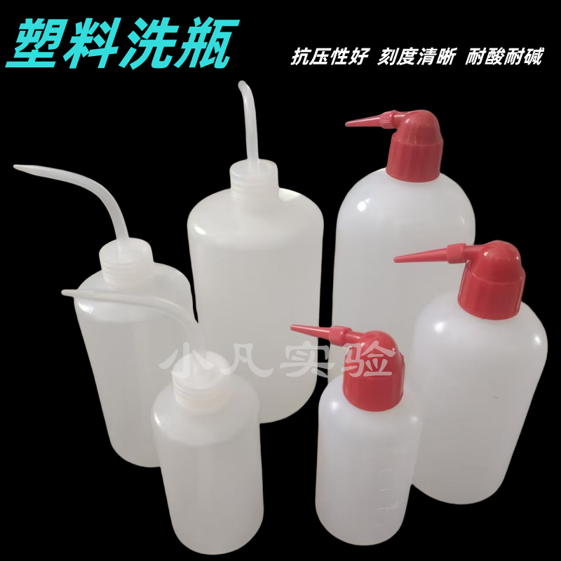 塑料白头洗瓶 弯头红头冲洗瓶 清洗瓶 吹气瓶 250ml 500ml 1000ml
