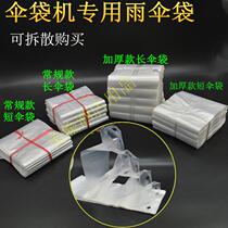 Thickened umbrella bag for shopping malls disposable umbrella bag automatic umbrella cover long umbrella bag short umbrella bag transparent bag