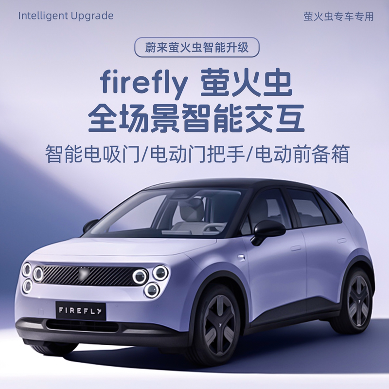 Suitable for Nio Firefly Four-Door Electric Door Handles, Firefly Four-Door Electric Suction Doors, Smart Electric Front Trunk Suitable for Nio Firefly Four-Door Electric Door Handles, Firefly Four-Door Electric Suction Doors, Smart Electric Front Trunk