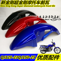 Applicable to Qianjiang Motorcycle New King Kong QJ125-23 Super King Kong QJ150-25 front tile fender front mud tile