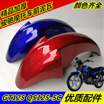 Suitable for motorcycle QS125-5C Junchi GT125 front mudtile front fender water retaining