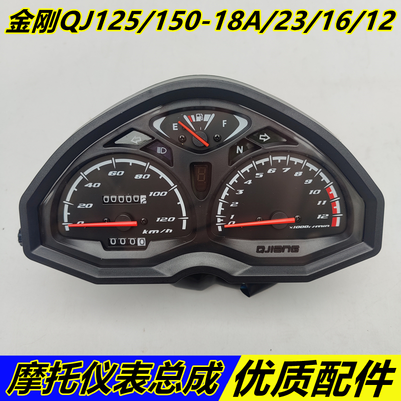 Applicable Qianjiang locomotive Gold Steel Kong QJ125-18A 23 QJ150-16 12 meter assembly meter shell