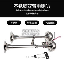 Flicker brand yacht Speedboat rubber boat stainless steel electric horn single double tube 12V car truck Universal