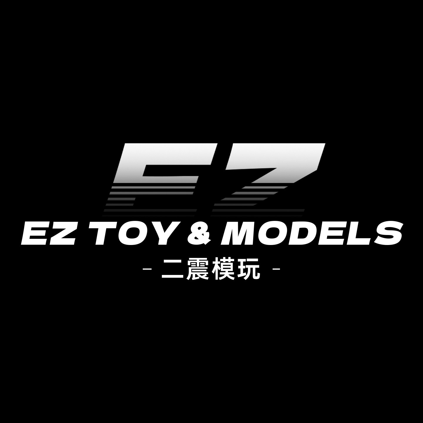 二震模玩 EZ TOY MODELS