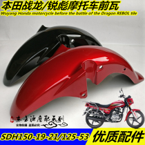 Suitable for war Dragon SDH150-19-21 front tile motorcycle 125-53 front fender water baffle