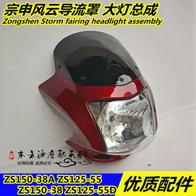 Applicable to Zongshen Fengyun ZS150-38-38AZS125-55-55D Hood guide Hood living room lampshade lamp housing assembly