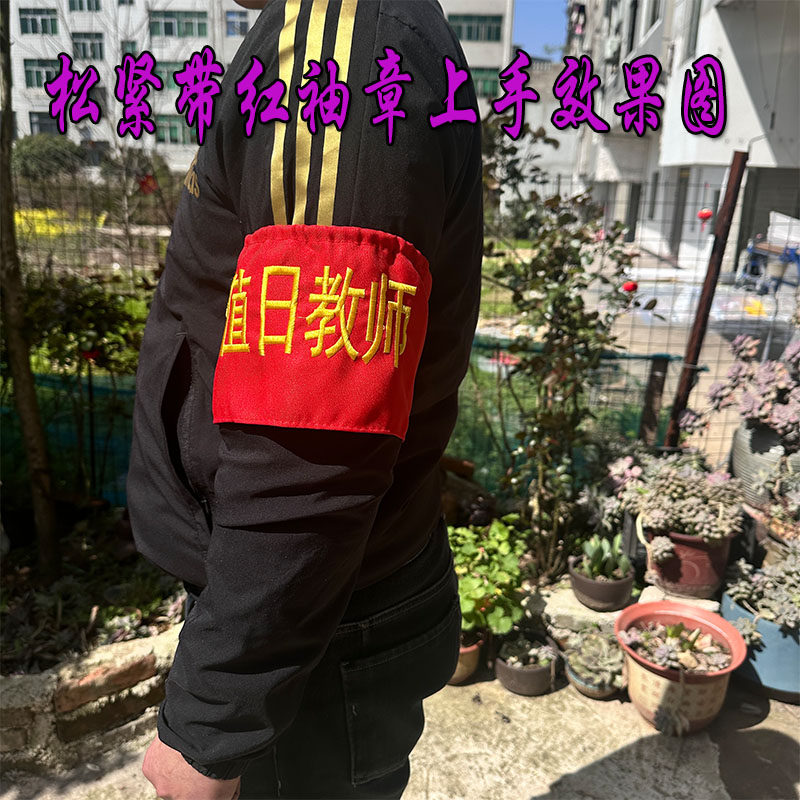 定制棉布刺绣袖标｜值日生红袖章怎么选？学生会/卫生监督员必备指南！🧣-袖标-淘宝百科网