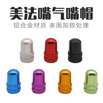  Aluminum alloy road bike mountain bike air nozzle cap Beauty nozzle method nozzle cap Color valve air nozzle cap