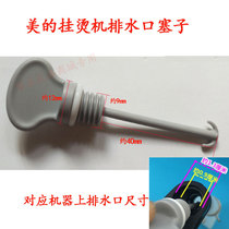 Midea ironing machine drain plug drain port valve blocking water plug cover