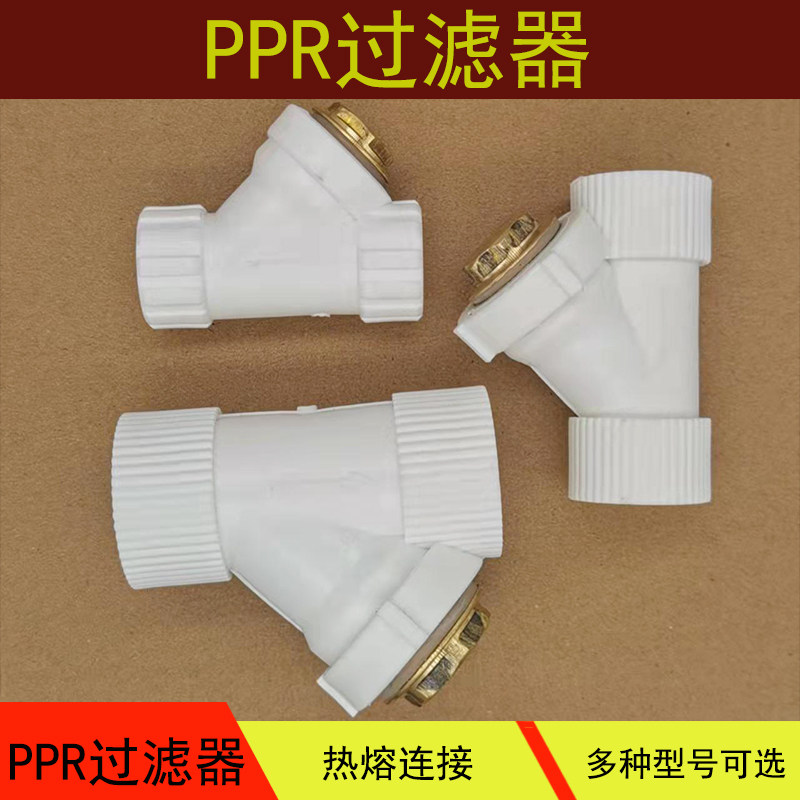PPR filter 20 25 32 40 50 63 hot melt water pipe thickened Y-type 4 minutes 6 minutes 1 inch pipe fittings ppr