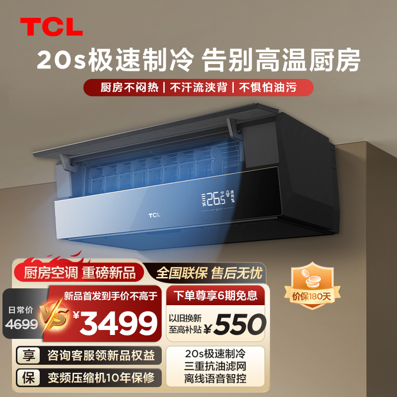 Tcl Kitchen Air Conditioner, 1.5 Hp, Inverter, Rapid Cooling, Oil-Resistant, Large Airflow, Easy to Install, Ceiling-Mounted Type
