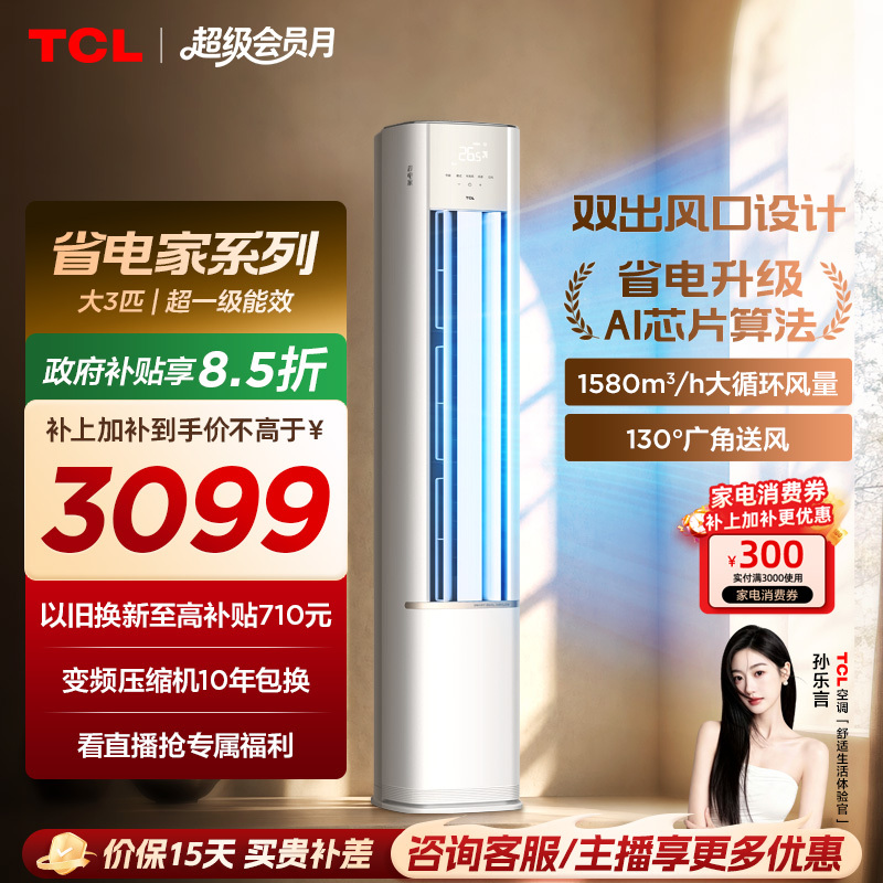 Tcl Energy-Saving Air Conditioner, 3 Hp Cabinet Unit, New First-Class Inverter, Cooling and Heating, Household Vertical Type Tcl Energy-Saving Air Conditioner, 3 Hp Cabinet Unit, New First-Class Inverter, Cooling and Heating, Household Vertical Type