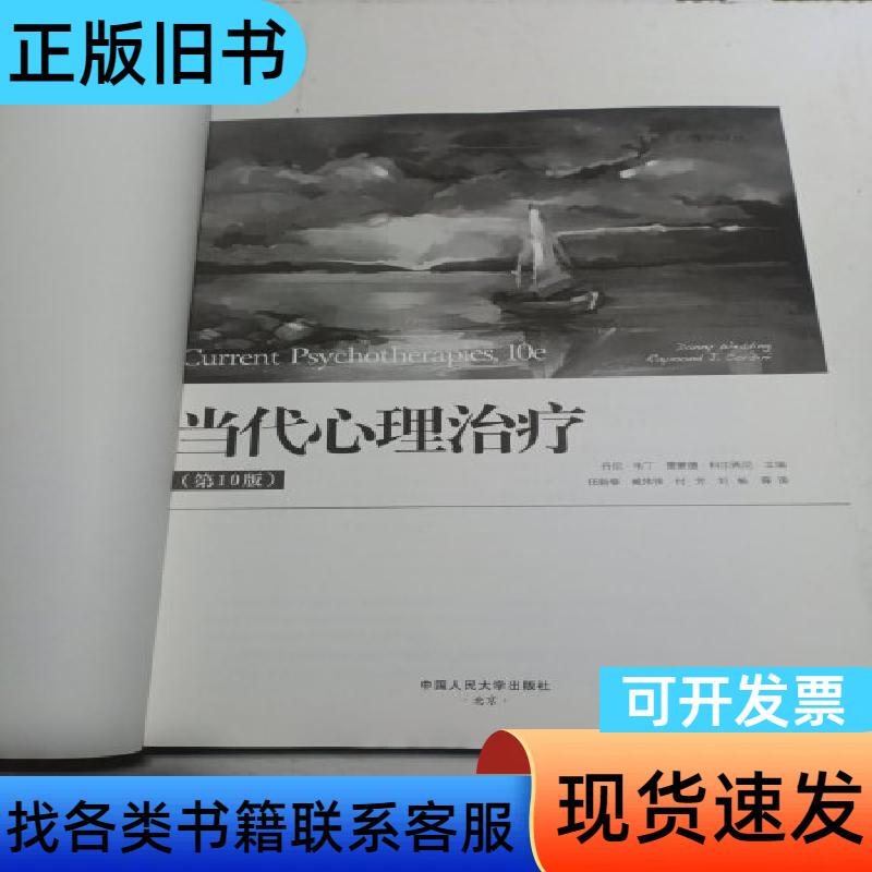 Contemporary Psychotherapy (10Th Edition) (Psychology Translation Series) (No Book Cover) Danny Wei