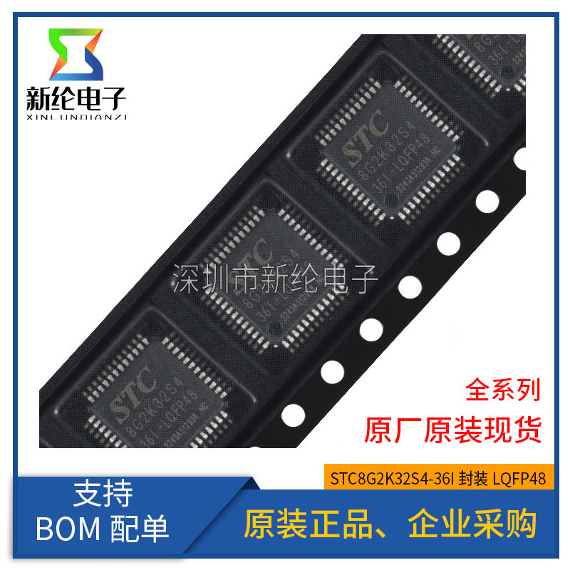 原装正品 STC8G2K32S4-36I-LQFP48 1T 8051微处理器单片机MCU芯片