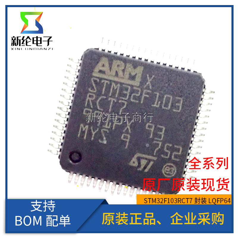 全新原装 STM32F103RCT7 LQFP-64 ARM 32位微控制器 STM32F单片机