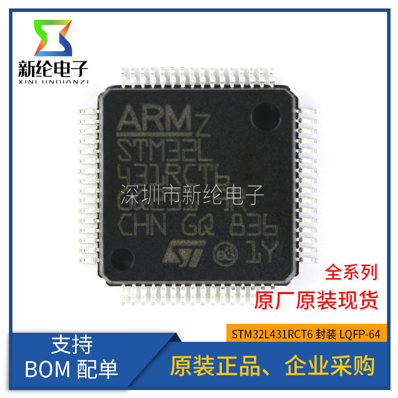 原装正品 STM32L431RCT6 LQFP-64 ARM Cortex-M4 32位微控制器MCU
