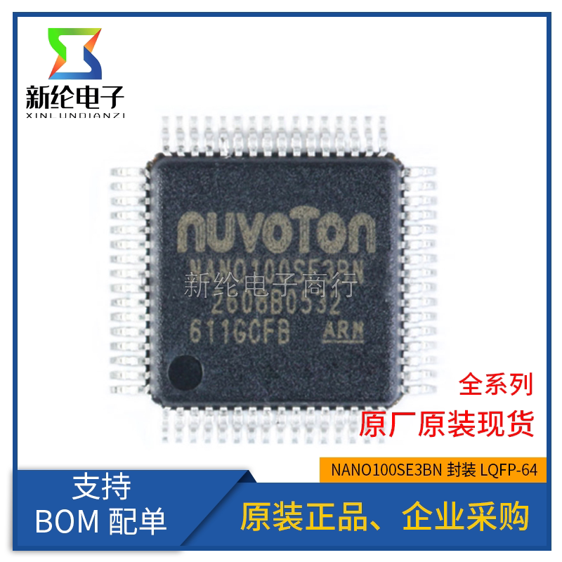 原装正品 NANO100SE3BN LQFP-64 RAM 32位微控制器NUVOTON(新唐)