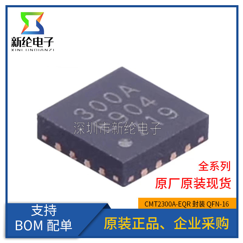全新原装 CMT2300A-EQR QFN-16 无线收发一体芯片超低功耗芯片
