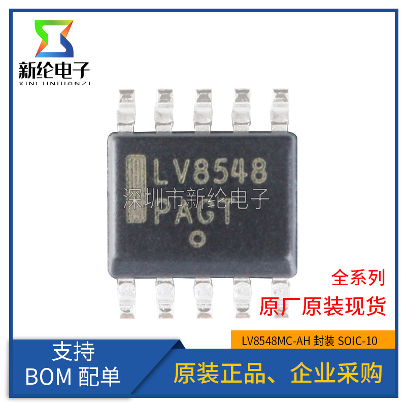 原装正品 贴片 LV8548MC-AH SOIC-10 双向/2通道电机驱动器IC芯片