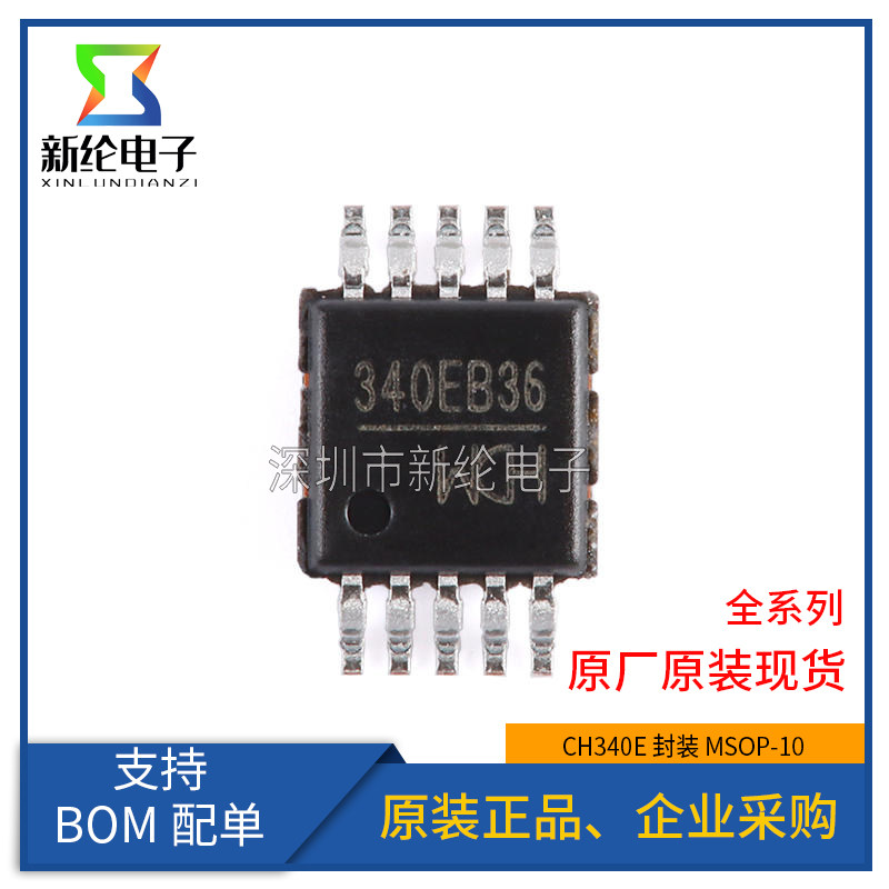 原装正品 贴片 CH340E MSOP-10 USB转串口IC芯片 内置晶振