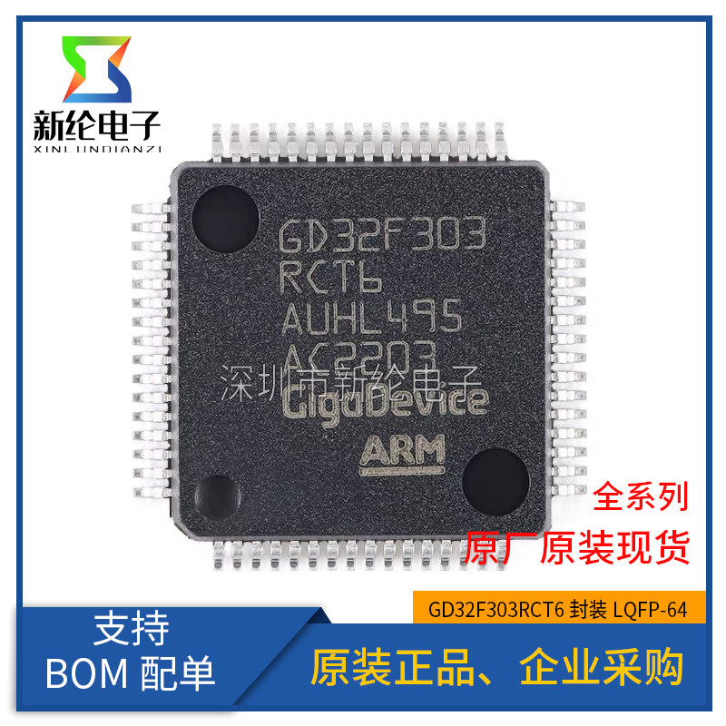 原装正品 GD32F303RCT6 LQFP-64 ARM Cortex-M4 32位微控制器MCU