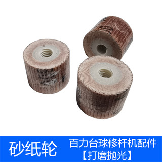 10个砂纸轮 专业台球修杆机床配件台球杆抛光打磨修皮头工具用品