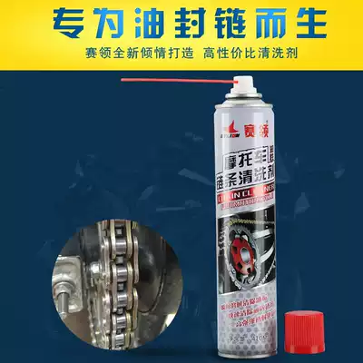 Sailing locomotive chain cleaning agent cleaning oil seal chain cleaning agent general chain lubricating oil decontamination