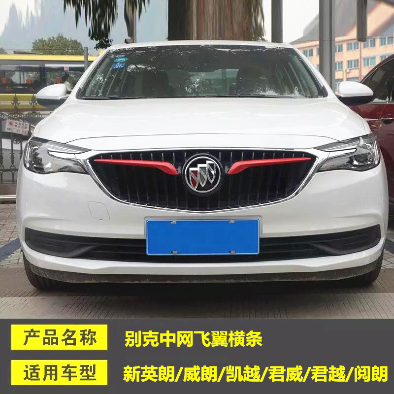 Buick 18-21 New Yinglang Wei Langkai Yue Junwei Lacrosse modified special net flying wing decorative wing bar