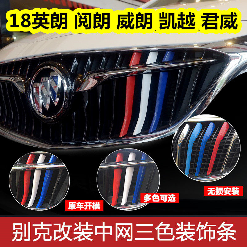 Buick 15-21 new Yinglang net three-color paste Weilang Kaiyue Junwei Lacrosse modification special decorative bright strip