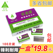 Huanmei single-sided security blade Shanghai blade Pedicure blade Carbon steel blade 100 pieces 20 small boxes