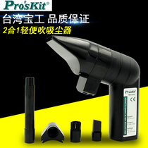 Taiwan Baogong MS-C002 Cordless Mini blowing vacuum cleaner blower computer hair dryer blowing suction dust collector