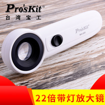 Taiwan Baogong Proskit MA-020 22X handheld LED light magnifying glass