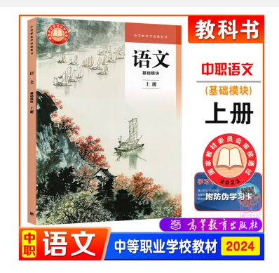 中职语文基础模块上册：开启语文学习新纪元