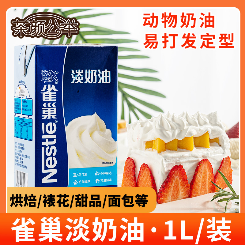 Nestlé Light Milk Oil Animal Fresh Cream Baking Cake Raw Materials Home Baking Egg Tarts Special Framed Flowers Easy To Beat 1L-Taobao