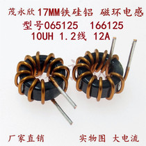 17MM iron silicon aluminium magnetic ring inductance 065125 choke coil energy storage inductance 10UH1 2 wire 12A large current