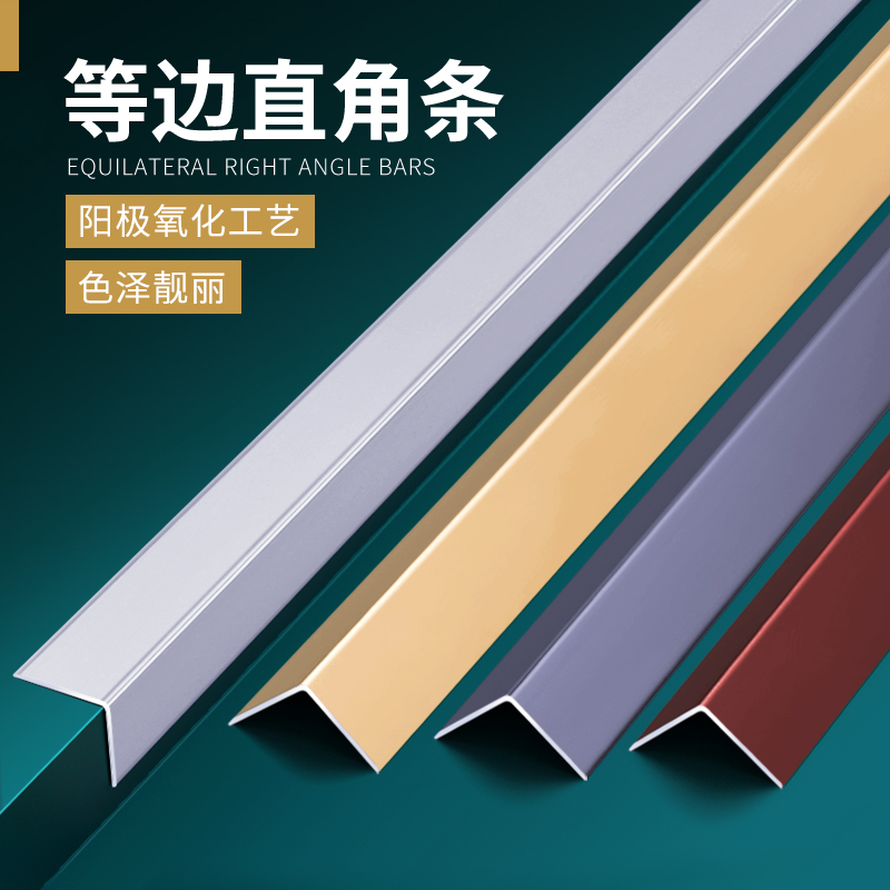 L-shaped aluminum alloy edge strip pressure strip Right angle metal decorative line Self-adhesive stainless steel edge banding Wood floor edge