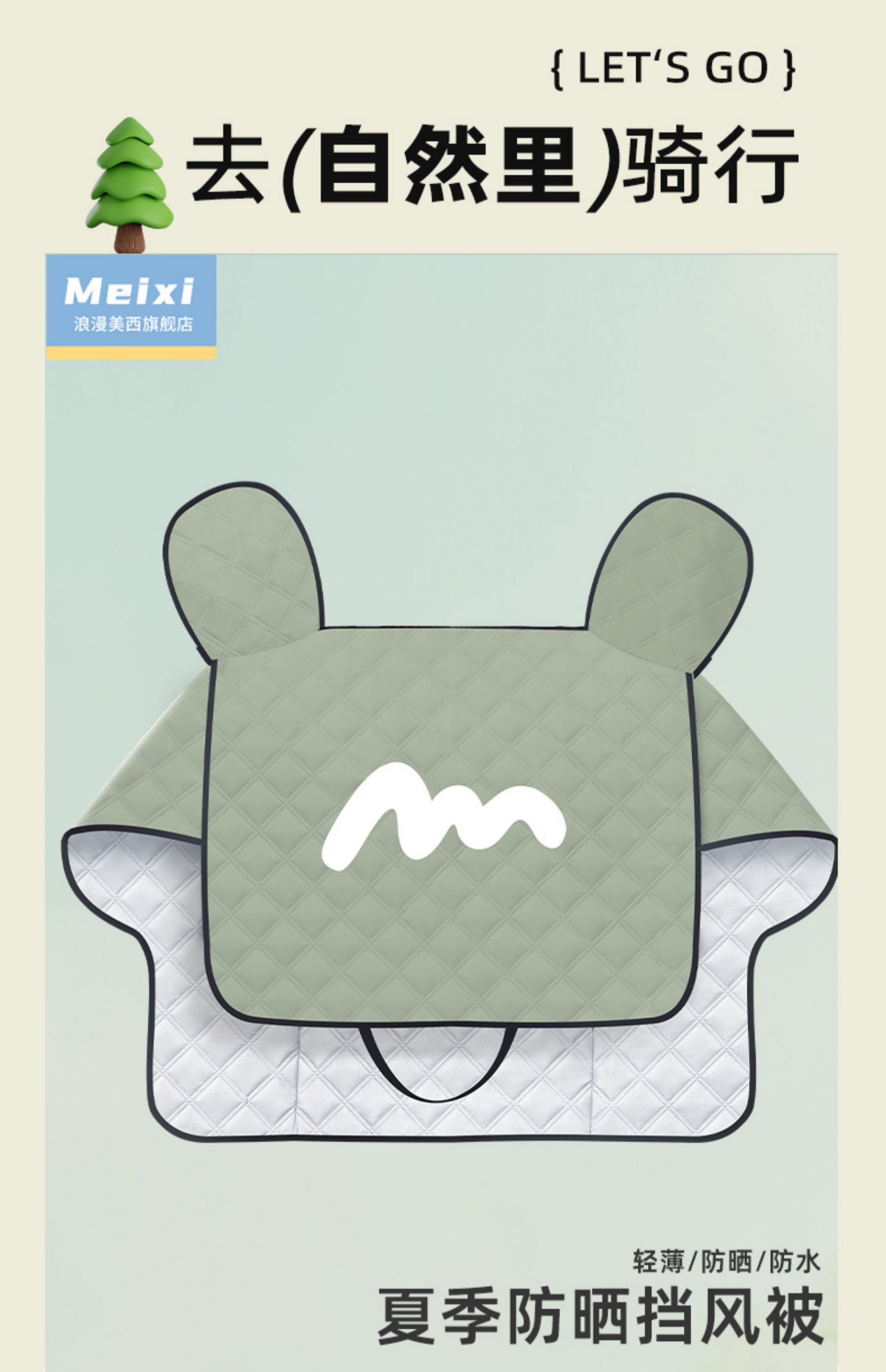 电动车挡风被夏季防晒罩四季通用电瓶摩托车防风被薄款防水遮阳罩