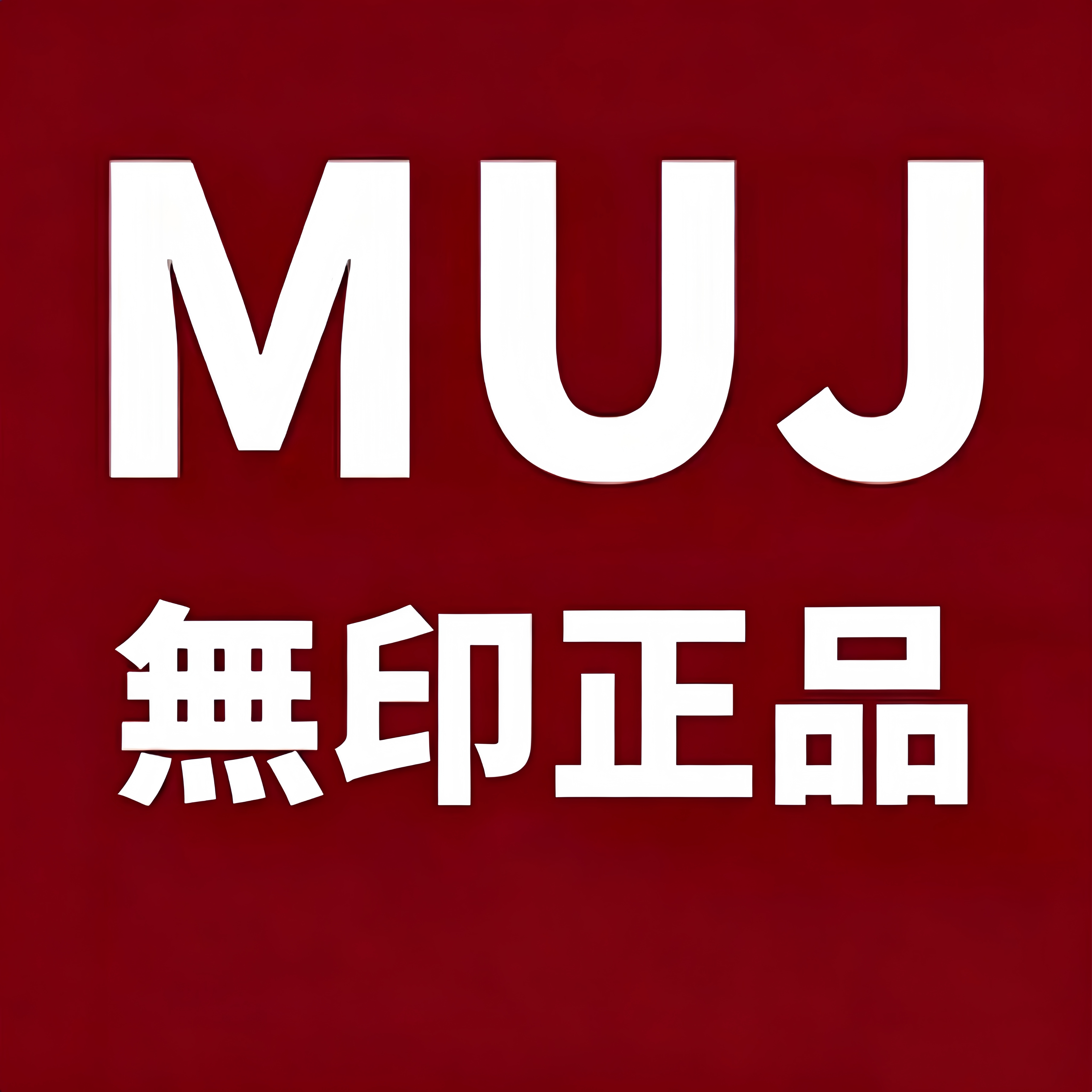 日本MUJl无印正品店的LOGO