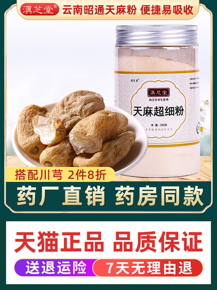 Dianzhitang Tianma Superfine Powder 250g Traditional Chinese medicine Yunnan Zhaotong Xiaocaoba Non-wild Tianma