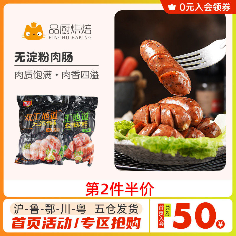 Shuanghui starchless grilled sausage authentic sausage 440g volcanic stone meat sausage hot dog sausage sausage black pepper crispy sausage