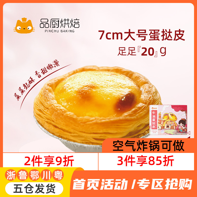 Qiao Nong Portuguese egg tart skin 50 family pack egg tart raw skin liquid with tin bottom expert baking official flagship store