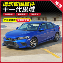 Suitable for 22 11th generation Civic FE180 surround kit rear lip side skirt 11th generation Civic modified front shovel tail throat