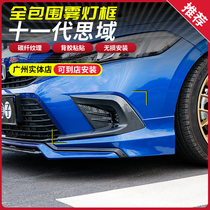 Suitable for 22 11th generation Civic front fog lamp frame 11th generation Civic modified front and rear fog lamp shade decorative frame patch