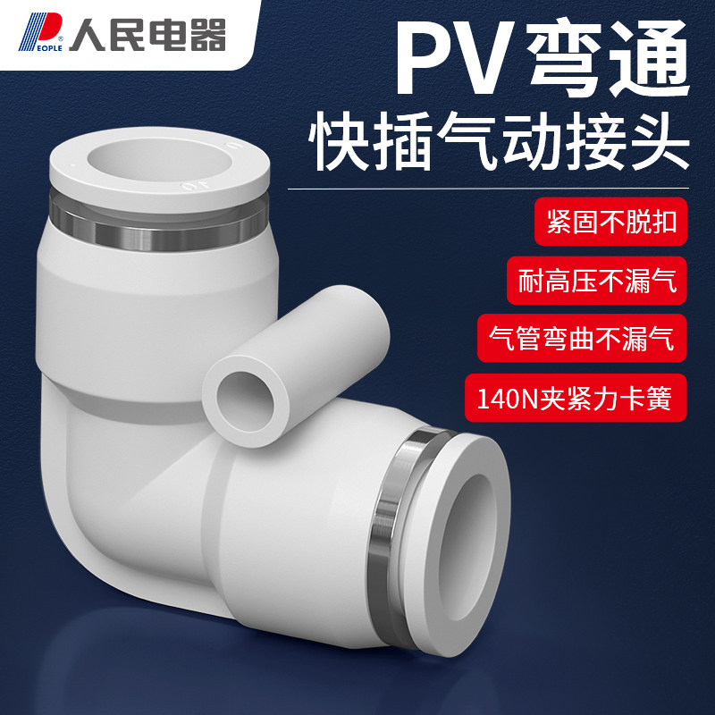 人民电器气动气管快速接头PV弯通4/6/8/10/12/14快插弯通气动配件