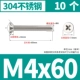 M4*60 [10]