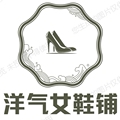 洋气女鞋铺